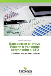 Банковская система России в условиях вступления в ВТО