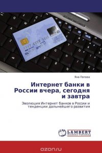 Интернет банки в России вчера, сегодня и завтра