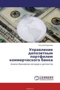 Управление депозитным портфелем коммерческого банка