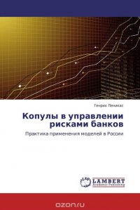 Генрих Пеникас - «Копулы в управлении рисками банков»