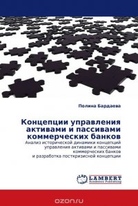 Концепции управления активами и пассивами коммерческих банков