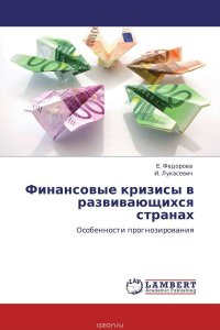 Финансовые кризисы в развивающихся странах