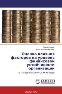 Оценка влияния факторов на уровень финансовой устойчивости организации