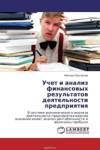 Михаил Беспалов - «Учет и анализ финансовых результатов деятельности предприятия»