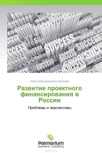 Ирина Александровна Никонова - «Развитие проектного финансирования в России»