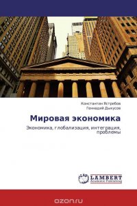 Мировая экономика