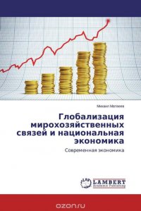 Глобализация мирохозяйственных связей и национальная экономика