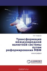 Трансформация международной валютной системы путем реформирования МВФ