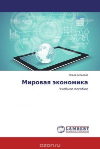 Мировая экономика