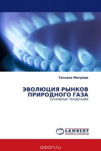 ЭВОЛЮЦИЯ РЫНКОВ ПРИРОДНОГО ГАЗА