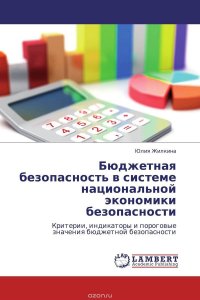 Бюджетная безопасность в системе национальной экономики безопасности