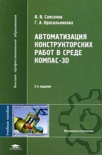 Автоматизация конструкторских работ в среде Компас-3D