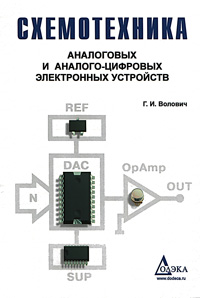 Схемотехника аналоговых и аналого-цифровых электронных устройств