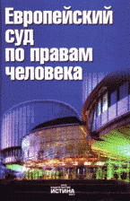 Европейский суд по правам человека: право, прецеденты, комментарии