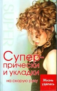 Супер-прически и укладки на скорую руку