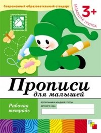 Прописи для малышей. Младшая группа 3+: рабочая тетрадь воспитанника младшей группы детского сада