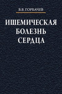 Ишемическая болезнь сердца