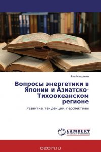 Вопросы энергетики в Японии и Азиатско-Тихоокеанском регионе