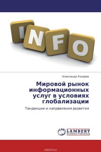 Мировой рынок информационных услуг в условиях глобализации