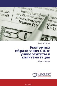 Экономика образования США: университеты и капитализация