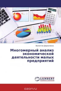 Многомерный анализ экономической деятельности малых предприятий