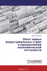 Опыт новых индустриальных стран в преодолении экономической отсталости