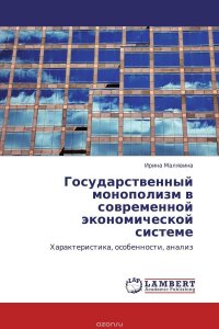 Государственный монополизм в современной экономической системе