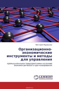 Организационно-экономические инструменты и методы для управления