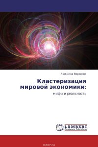 Кластеризация мировой экономики: