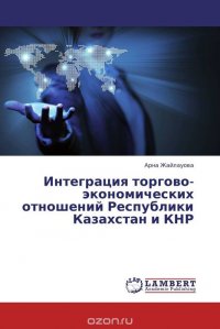 Интеграция торгово-экономических отношений Республики Казахстан и КНР