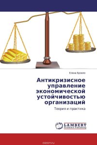 Антикризисное управление экономической устойчивостью организаций