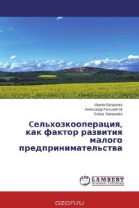 Cельхозкооперация, как фактор развития малого предпринимательства