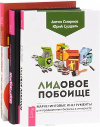 Лидовое побоище + Великолепный маркетинг + Креатив (Комплект из 3 книг)