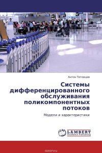 Системы дифференцированного обслуживания поликомпонентных потоков