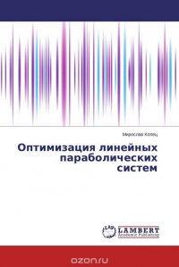 Оптимизация линейных параболических систем