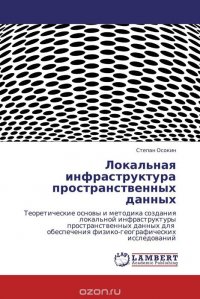 Локальная инфраструктура пространственных данных