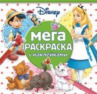 Мега-раскраска с наклейками. Классические персонажи Disney