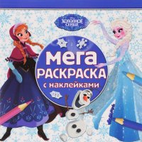 Мега-раскраска с наклейками. Холодное сердце