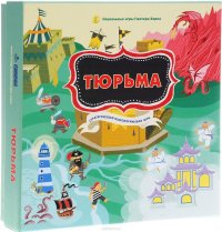 Тюрьма. Стратегическая психологическая игра