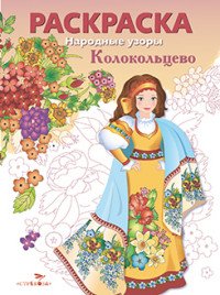 Народные узоры. Колокольцово. Раскраска