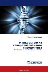 Маркеры риска генерализованного пародонтита