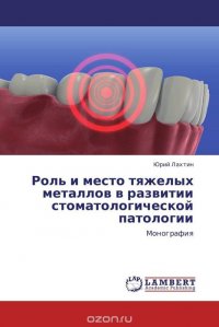 Роль и место тяжелых металлов в развитии стоматологической патологии