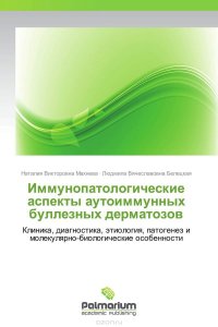 Иммунопатологические аспекты аутоиммунных буллезных дерматозов