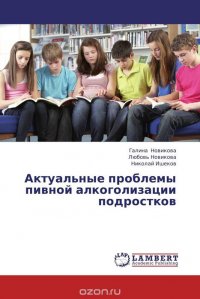 Галина Новикова, Любовь Новикова und Николай Ишеков - «Актуальные проблемы пивной алкоголизации подростков»