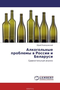 Алкогольные проблемы в России и Беларуси