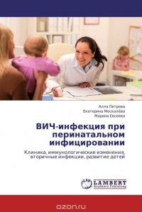 ВИЧ-инфекция при перинатальном инфицировании