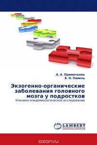 А. А. Примоченок und Б. Н. Пивень - «Экзогенно-органические заболевания головного мозга у подростков»