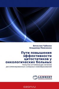 Пути повышения эффективности цитостатиков у онкологических больных