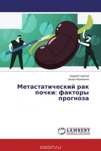 Метастатический рак почки: факторы прогноза