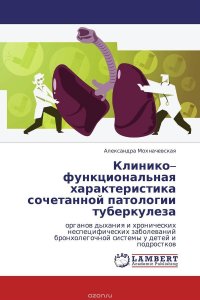 Александра Мохначевская - «Клинико–функциональная характеристика сочетанной патологии туберкулеза»